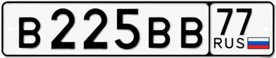 Купить гос номер В225ВВ 77