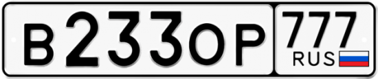 Купить гос номер В233ОР 777