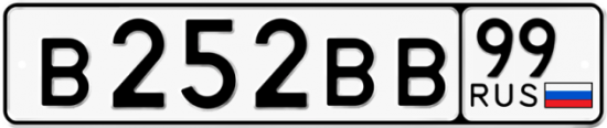 Купить гос номер В252ВВ 99