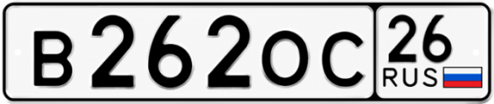 Купить гос номер В262ОС 26