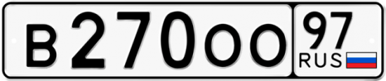 Купить гос номер В270ОО 97