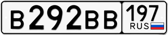 Купить гос номер В292ВВ 197