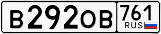 Купить гос номер В292ОВ 761