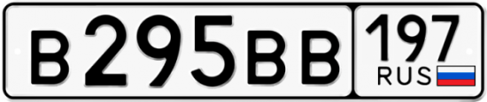 Купить гос номер В295ВВ 197