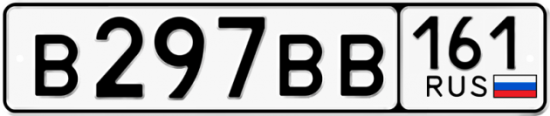 Купить гос номер В297ВВ 161