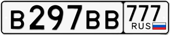 Купить гос номер В297ВВ 777