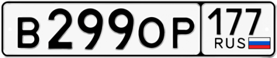 Купить гос номер В299ОР 177