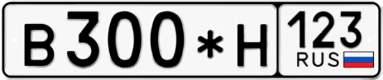 Купить гос номер В300*Н 123