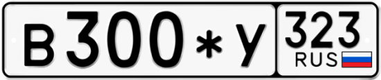 Купить гос номер В300*У 323