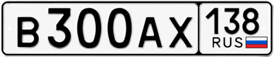 Купить гос номер В300АХ 138