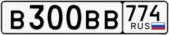 Купить гос номер В300ВВ 774