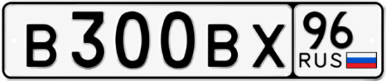 Купить гос номер В300ВХ 96