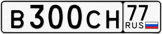 Купить гос номер В300СН 77
