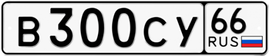 Купить гос номер В300СУ 66