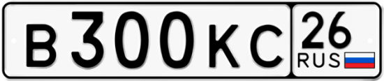 Купить гос номер В300КС 26