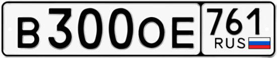 Купить гос номер В300ОЕ 761