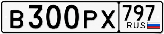 Купить гос номер В300РХ 797