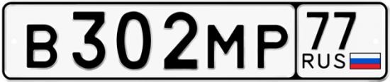 Купить гос номер В302МР 77