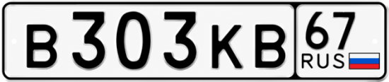 Купить гос номер В303КВ 67