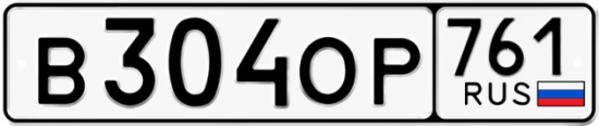 Купить гос номер В304ОР 761