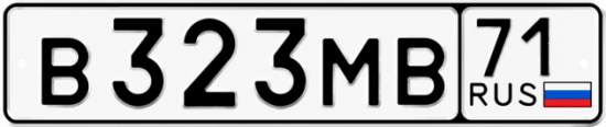 Купить гос номер В323МВ 71