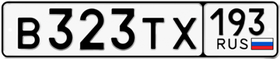 Купить гос номер В323ТХ 193