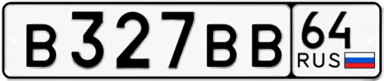 Купить гос номер В327ВВ 64