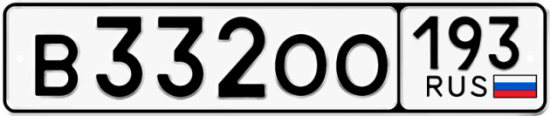 Купить гос номер В332ОО 193
