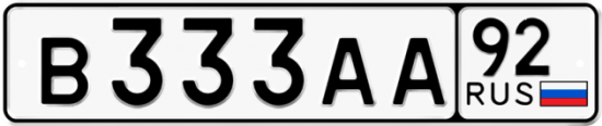 Купить гос номер В333АА 92