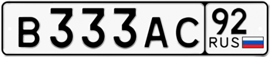 Купить гос номер В333АС 92