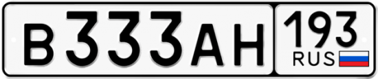 Купить гос номер В333АН 193