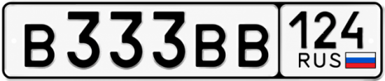 Купить гос номер В333ВВ 124