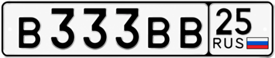Купить гос номер В333ВВ 25