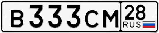 Купить гос номер В333СМ 28