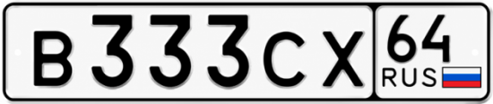 Купить гос номер В333СХ 64