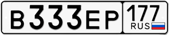 Купить гос номер В333ЕР 177