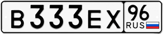 Купить гос номер В333ЕХ 96