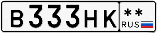 Купить гос номер В333НК **