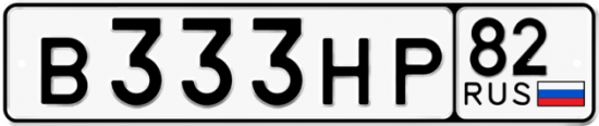 Купить гос номер В333НР 82