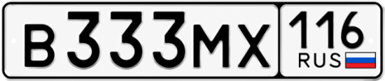 Купить гос номер В333МХ 116