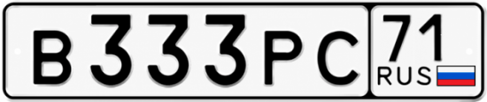 Купить гос номер В333РС 71