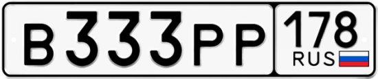 Купить гос номер В333РР 178