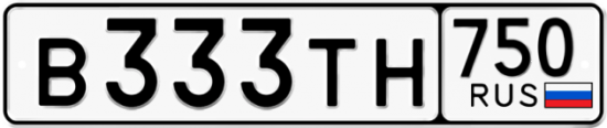 Купить гос номер В333ТН 750