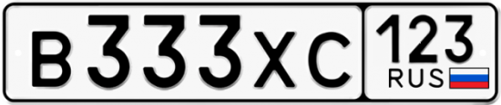 Купить гос номер В333ХС 123