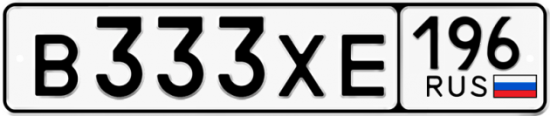 Купить гос номер В333ХЕ 196