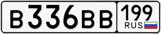Купить гос номер В336ВВ 199