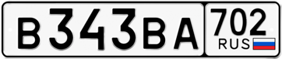 Купить гос номер В343ВА 702