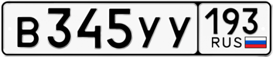 Купить гос номер В345УУ 193