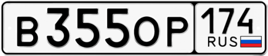 Купить гос номер В355ОР 174