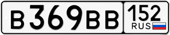 Купить гос номер В369ВВ 152